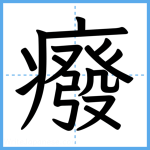 Japanese Kanji "癈" - Stroke Order Guide