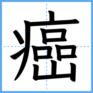 Japanese Kanji "癌" - Stroke Order Guide