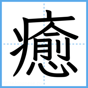 Japanese Kanji "癒" - Stroke Order Guide