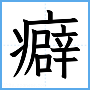 Japanese Kanji "癖" - Stroke Order Guide