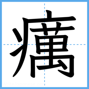 Japanese Kanji "癘" - Stroke Order Guide