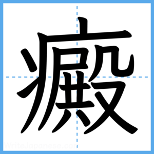 Japanese Kanji "癜" - Stroke Order Guide