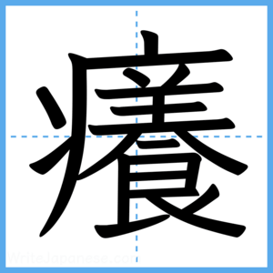 Japanese Kanji "癢" - Stroke Order Guide