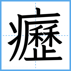 Japanese Kanji "癧" - Stroke Order Guide