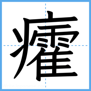 Japanese Kanji "癨" - Stroke Order Guide