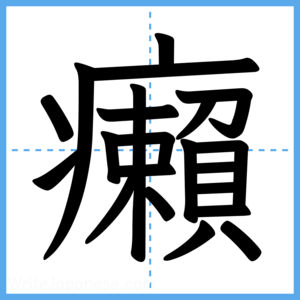 Japanese Kanji "癩" - Stroke Order Guide