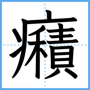 Japanese Kanji "癪" - Stroke Order Guide