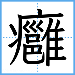 Japanese Kanji "癰" - Stroke Order Guide