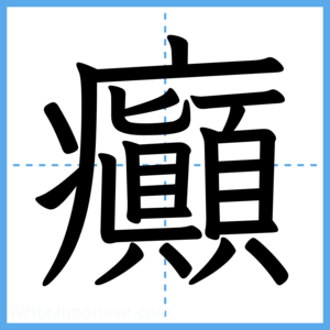 Japanese Kanji "癲" - Stroke Order Guide