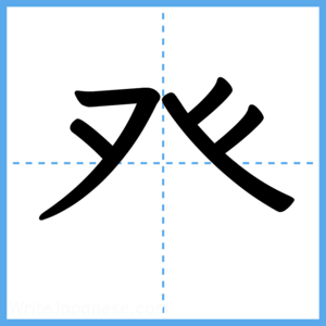 Japanese Kanji "癶" - Stroke Order Guide