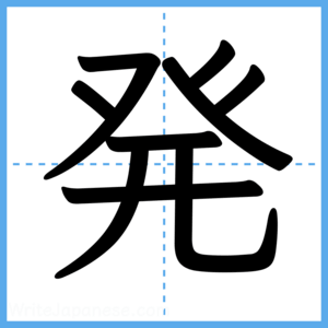 Japanese Kanji "発" - Stroke Order Guide