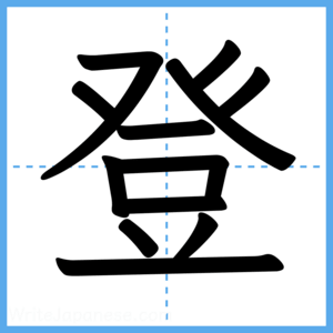 Japanese Kanji "登" - Stroke Order Guide