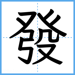 Japanese Kanji "發" - Stroke Order Guide
