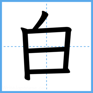 Japanese Kanji "白" - Stroke Order Guide