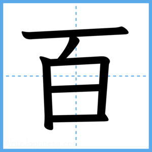 Japanese Kanji "百" - Stroke Order Guide