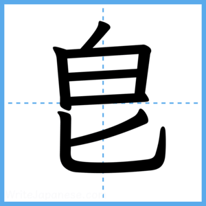 Japanese Kanji "皀" - Stroke Order Guide