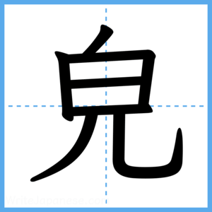 Japanese Kanji "皃" - Stroke Order Guide