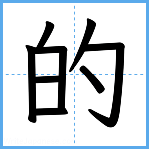 Japanese Kanji "的" - Stroke Order Guide