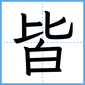 Japanese Kanji "皆" - Stroke Order Guide