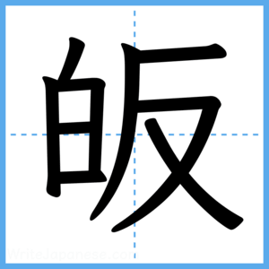 Japanese Kanji "皈" - Stroke Order Guide