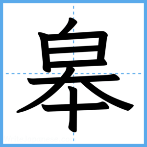 Japanese Kanji "皋" - Stroke Order Guide