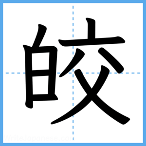 Japanese Kanji "皎" - Stroke Order Guide