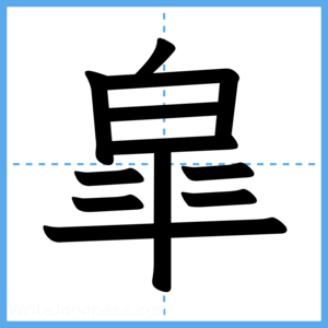 Japanese Kanji "皐" - Stroke Order Guide