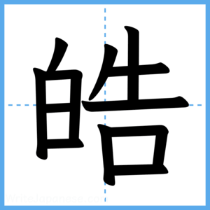 Japanese Kanji "皓" - Stroke Order Guide