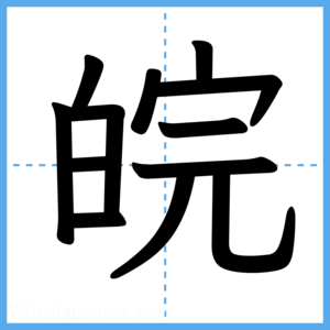 Japanese Kanji "皖" - Stroke Order Guide