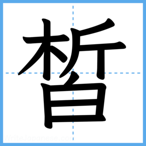 Japanese Kanji "皙" - Stroke Order Guide