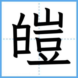 Japanese Kanji "皚" - Stroke Order Guide