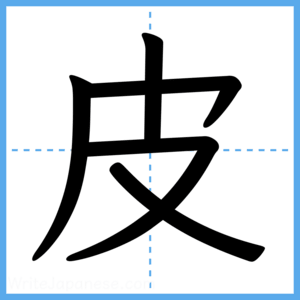 Japanese Kanji "皮" - Stroke Order Guide