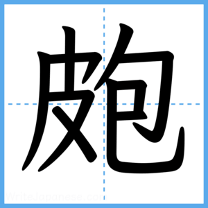Japanese Kanji "皰" - Stroke Order Guide