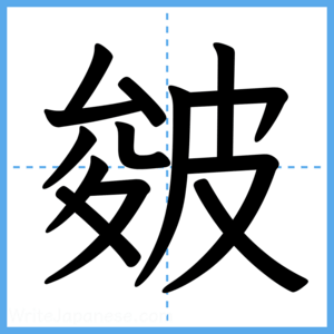 Japanese Kanji "皴" - Stroke Order Guide