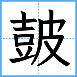 Japanese Kanji "皷" - Stroke Order Guide