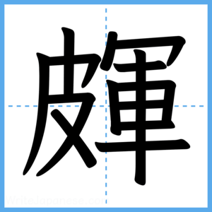 Japanese Kanji "皹" - Stroke Order Guide
