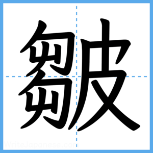Japanese Kanji "皺" - Stroke Order Guide