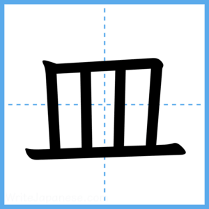 Japanese Kanji "皿" - Stroke Order Guide