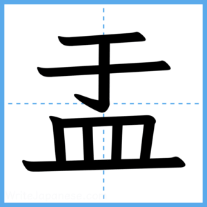 Japanese Kanji "盂" - Stroke Order Guide
