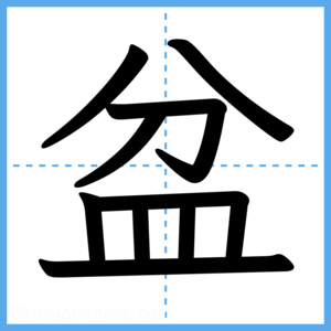 Japanese Kanji "盆" - Stroke Order Guide