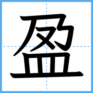 Japanese Kanji "盈" - Stroke Order Guide