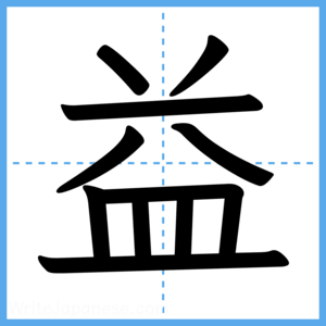 Japanese Kanji "益" - Stroke Order Guide