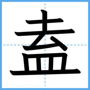 Japanese Kanji "盍" - Stroke Order Guide