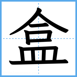 Japanese Kanji "盒" - Stroke Order Guide