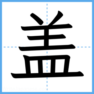 Japanese Kanji "盖" - Stroke Order Guide