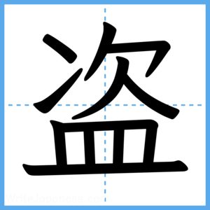 Japanese Kanji "盗" - Stroke Order Guide