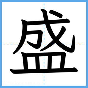 Japanese Kanji "盛" - Stroke Order Guide