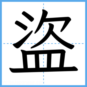 Japanese Kanji "盜" - Stroke Order Guide
