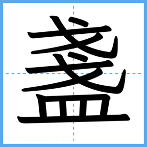 Japanese Kanji "盞" - Stroke Order Guide