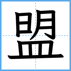 Japanese Kanji "盟" - Stroke Order Guide